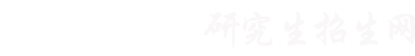 研究生招生信息网